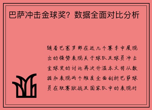 巴萨冲击金球奖？数据全面对比分析