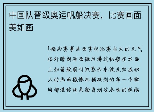 中国队晋级奥运帆船决赛，比赛画面美如画