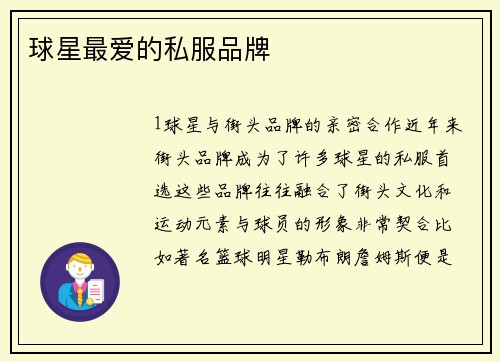 球星最爱的私服品牌