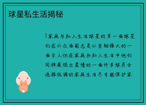 球星私生活揭秘