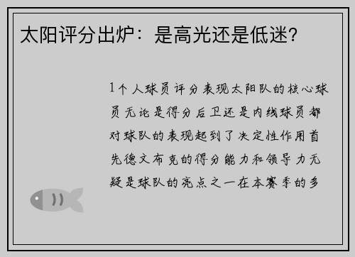 太阳评分出炉：是高光还是低迷？