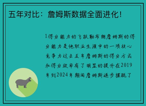 五年对比：詹姆斯数据全面进化！