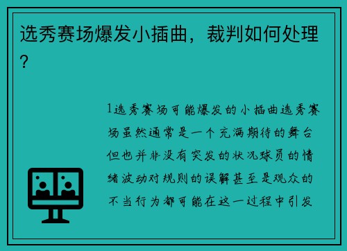 选秀赛场爆发小插曲，裁判如何处理？