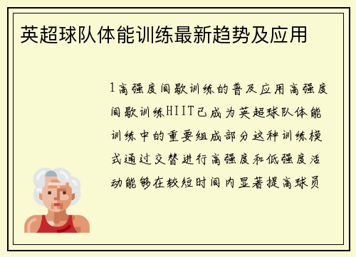 英超球队体能训练最新趋势及应用