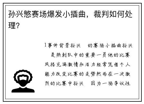 孙兴慜赛场爆发小插曲，裁判如何处理？