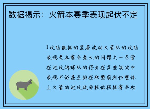 数据揭示：火箭本赛季表现起伏不定