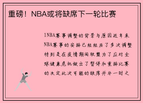 重磅！NBA或将缺席下一轮比赛
