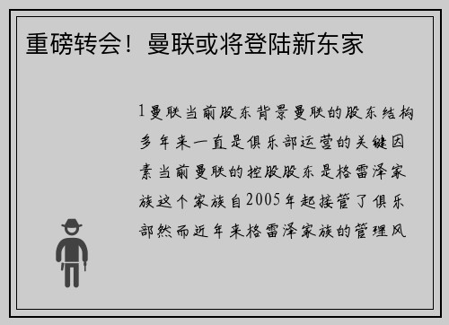 重磅转会！曼联或将登陆新东家
