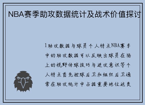 NBA赛季助攻数据统计及战术价值探讨