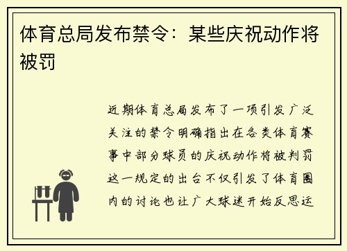 体育总局发布禁令：某些庆祝动作将被罚
