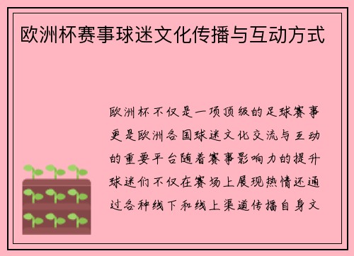 欧洲杯赛事球迷文化传播与互动方式