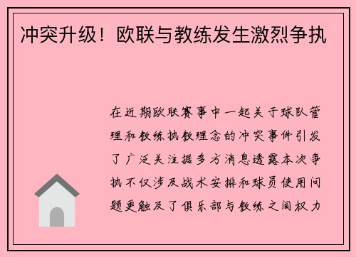 冲突升级！欧联与教练发生激烈争执