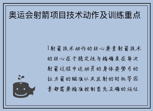 奥运会射箭项目技术动作及训练重点