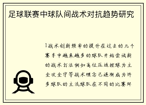 足球联赛中球队间战术对抗趋势研究
