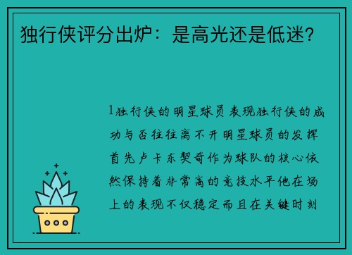 独行侠评分出炉：是高光还是低迷？