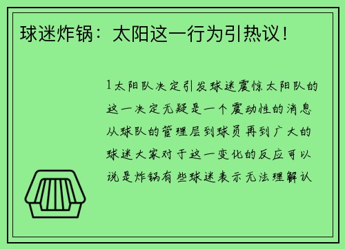 球迷炸锅：太阳这一行为引热议！