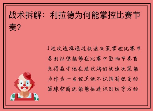 战术拆解：利拉德为何能掌控比赛节奏？