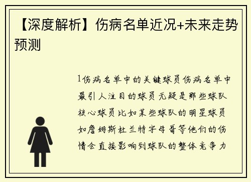 【深度解析】伤病名单近况+未来走势预测