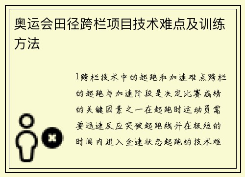 奥运会田径跨栏项目技术难点及训练方法