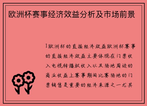 欧洲杯赛事经济效益分析及市场前景