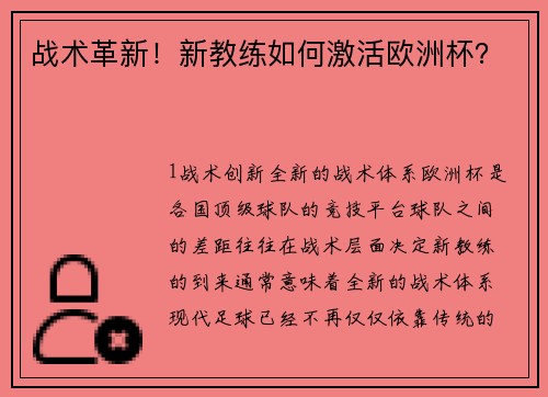 战术革新！新教练如何激活欧洲杯？