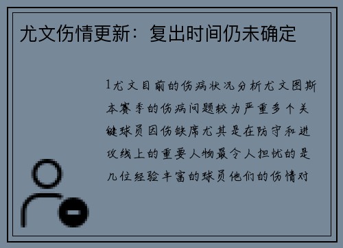 尤文伤情更新：复出时间仍未确定