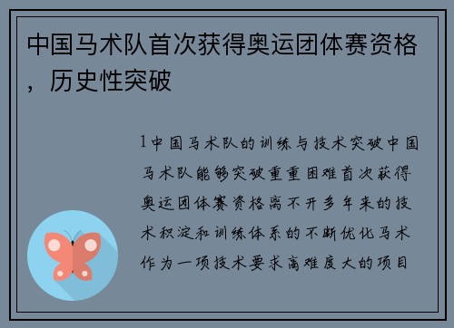 中国马术队首次获得奥运团体赛资格，历史性突破