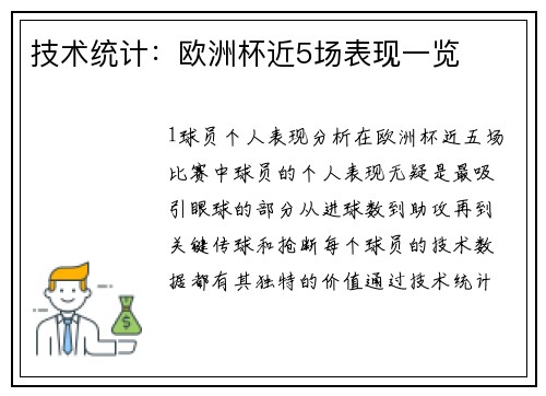 技术统计：欧洲杯近5场表现一览