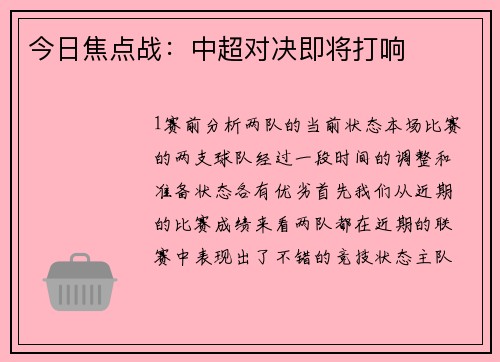 今日焦点战：中超对决即将打响