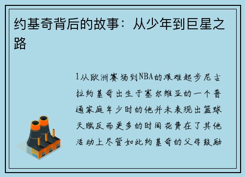 约基奇背后的故事：从少年到巨星之路