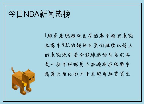 今日NBA新闻热榜