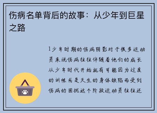 伤病名单背后的故事：从少年到巨星之路