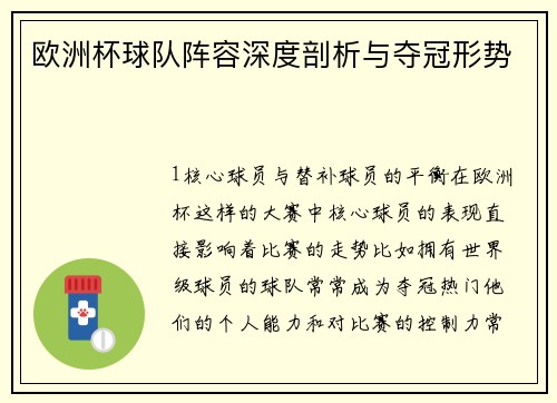欧洲杯球队阵容深度剖析与夺冠形势