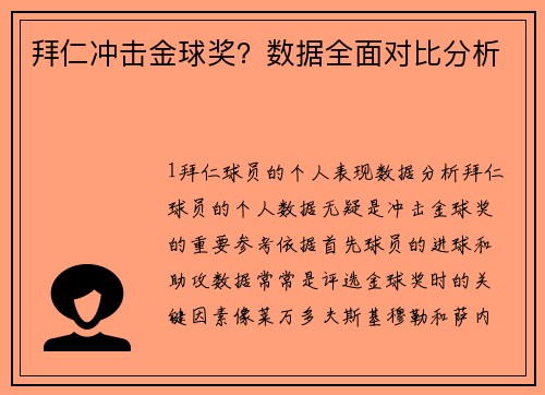 拜仁冲击金球奖？数据全面对比分析