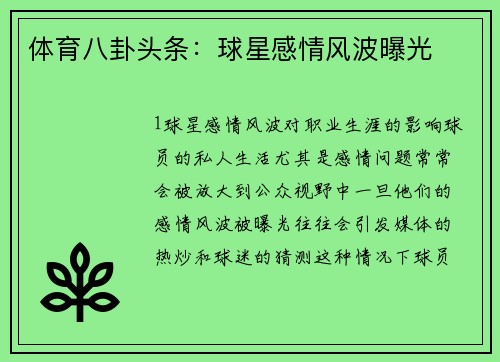体育八卦头条：球星感情风波曝光