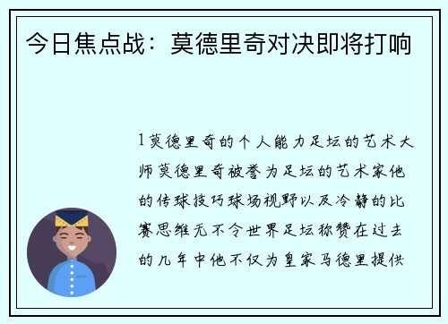 今日焦点战：莫德里奇对决即将打响