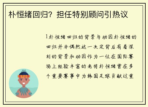 朴恒绪回归？担任特别顾问引热议