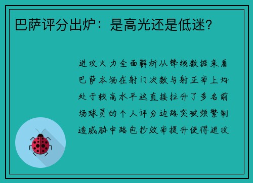 巴萨评分出炉：是高光还是低迷？