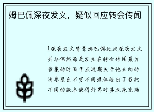 姆巴佩深夜发文，疑似回应转会传闻