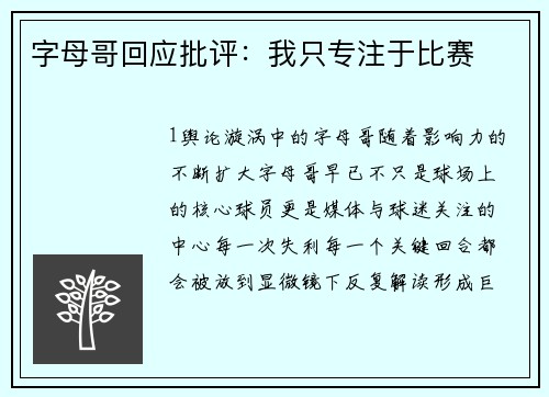 字母哥回应批评：我只专注于比赛