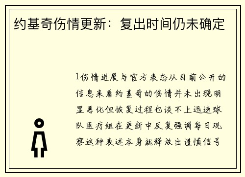 约基奇伤情更新：复出时间仍未确定