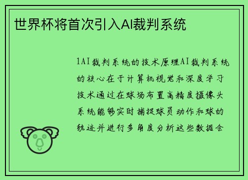 世界杯将首次引入AI裁判系统