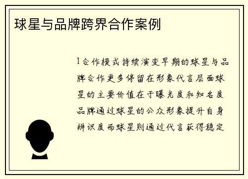 球星与品牌跨界合作案例