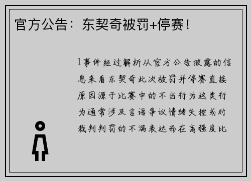 官方公告：东契奇被罚+停赛！