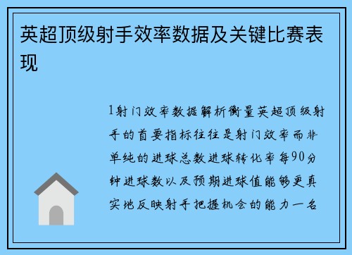 英超顶级射手效率数据及关键比赛表现