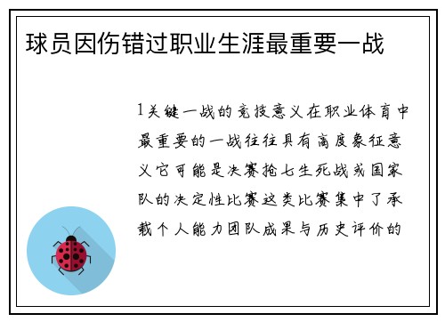 球员因伤错过职业生涯最重要一战