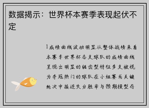 数据揭示：世界杯本赛季表现起伏不定