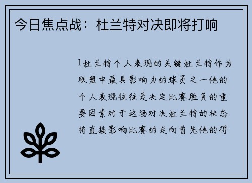 今日焦点战：杜兰特对决即将打响