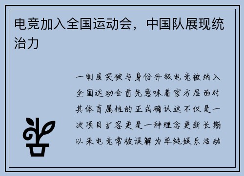 电竞加入全国运动会，中国队展现统治力