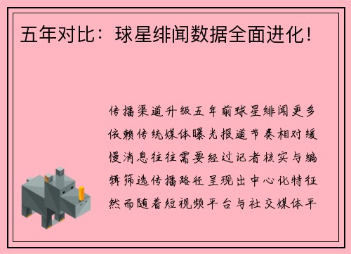 五年对比：球星绯闻数据全面进化！